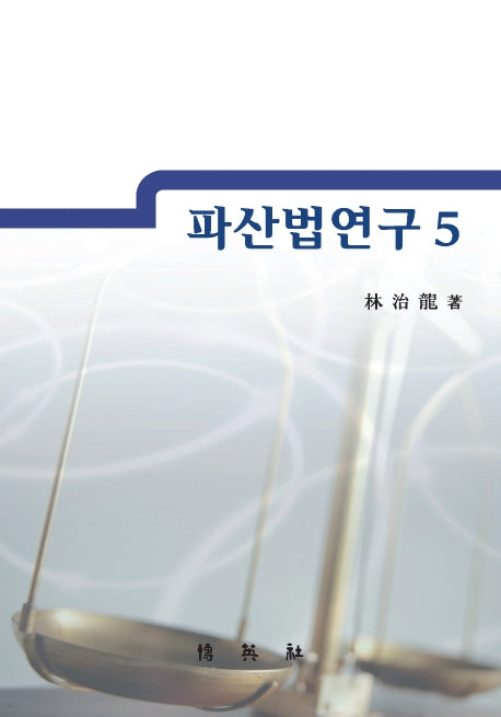 파산법연구 5(양장본 HardCover)
