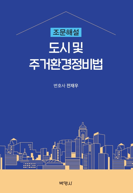 도시 및 주거환경정비법 조문해설(양장본 HardCover)
