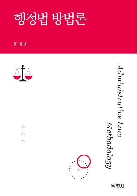 행정법 방법론