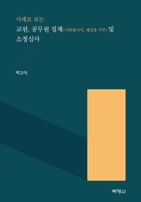 교원, 공무원 징계(기타불이익, 재임용 거부) 및 소청심사(사례로 보는)