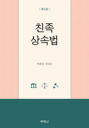 친족 상속법(5판)(양장본 Hardcover)