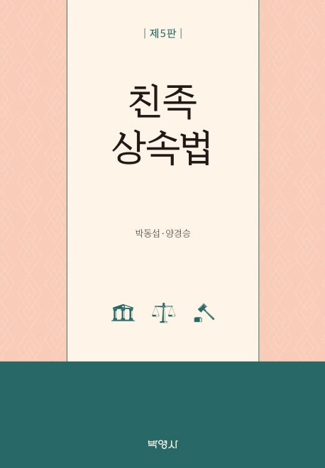 친족 상속법(5판)(양장본 Hardcover)