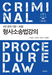형사소송법강의(개정판 2판)(양장본 Hardcover)