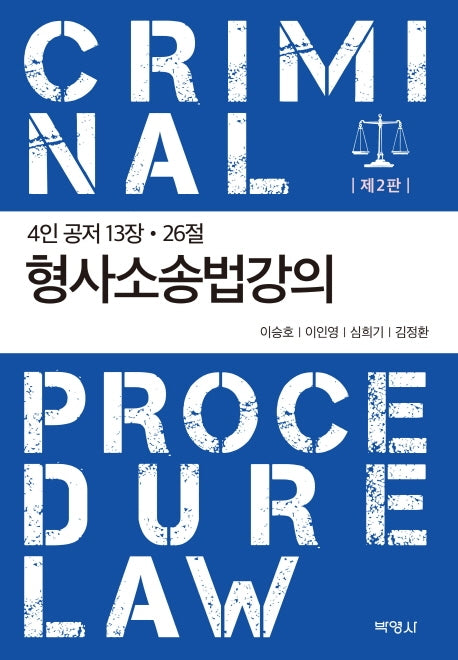 형사소송법강의(개정판 2판)(양장본 Hardcover)