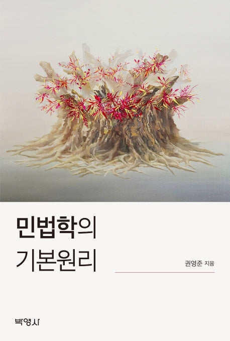 민법학의 기본원리