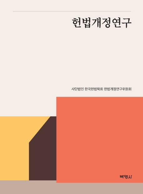 헌법개정연구(양장본 Hardcover)