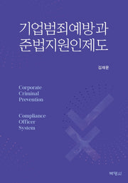 기업범죄예방과 준법지원인제도