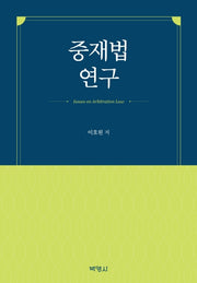 중재법연구(양장본 HardCover)