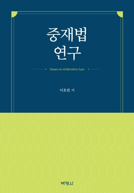중재법연구(양장본 HardCover)