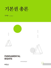 기본권 총론