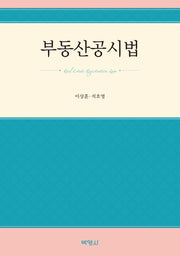 부동산공시법(개정판 2판)
