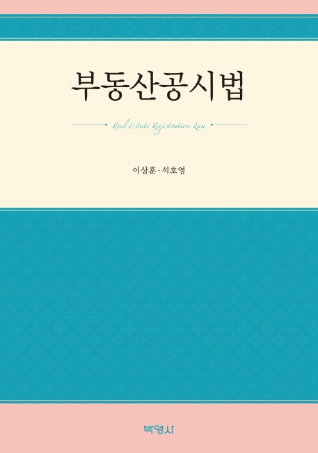 부동산공시법(개정판 2판)