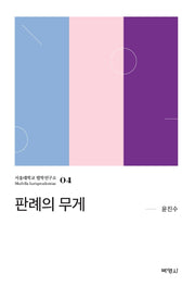 판례의 무게(서울대학교 법학연구소 4)(양장본 Hardcover)