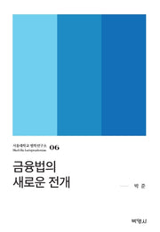 금융법의 새로운 전개(서울대학교 법학연구소 6)(양장본 HardCover)