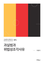과실범과 위법성조각사유(서울대학교 법학연구소 5)(양장본 HardCover)