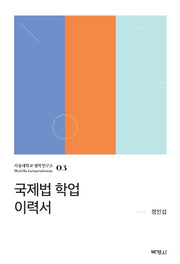 국제법 학업 이력서(서울대학교 법학연구소 3)(양장본 HardCover)