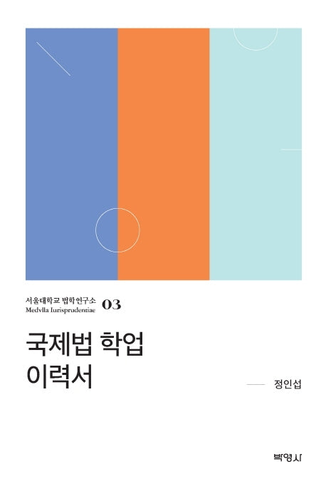 국제법 학업 이력서(서울대학교 법학연구소 3)(양장본 HardCover)