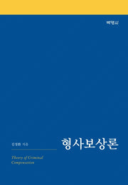 형사보상론(양장본 Hardcover)