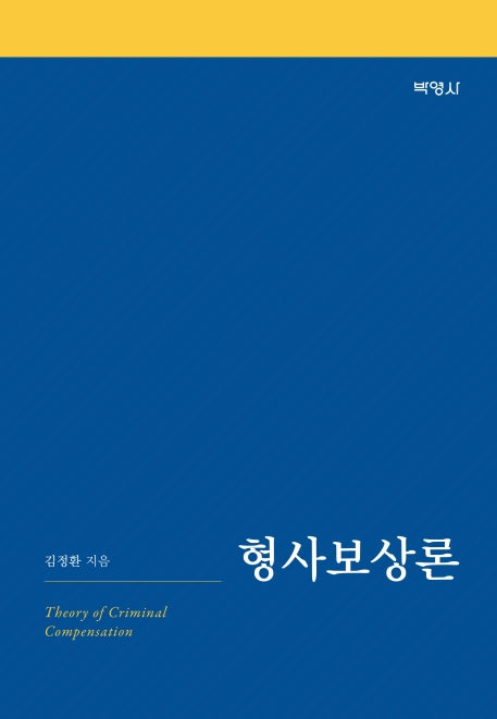 형사보상론(양장본 Hardcover)