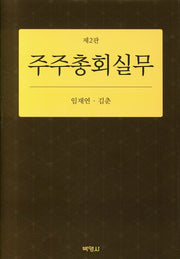 주주총회실무(2판)(양장본 Hardcover)