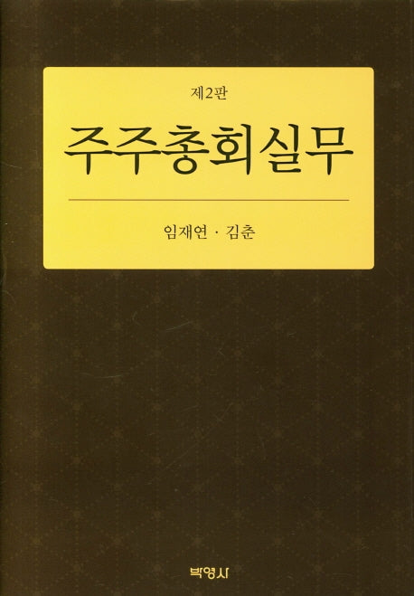 주주총회실무(2판)(양장본 Hardcover)