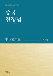 중국경쟁법(한중법학회 학술총서 2)
