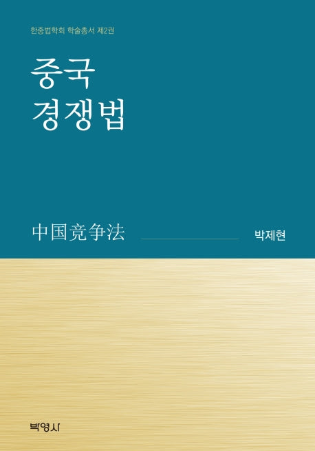 중국경쟁법(한중법학회 학술총서 2)