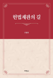 헌법재판의 길(양장본 Hardcover)