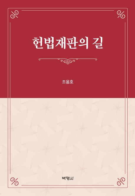 헌법재판의 길(양장본 Hardcover)