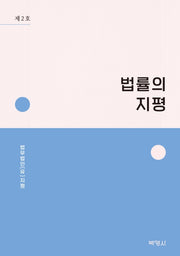 법률의 지평 2