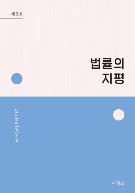 법률의 지평 2
