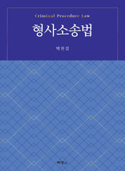 형사소송법(양장본 HardCover)