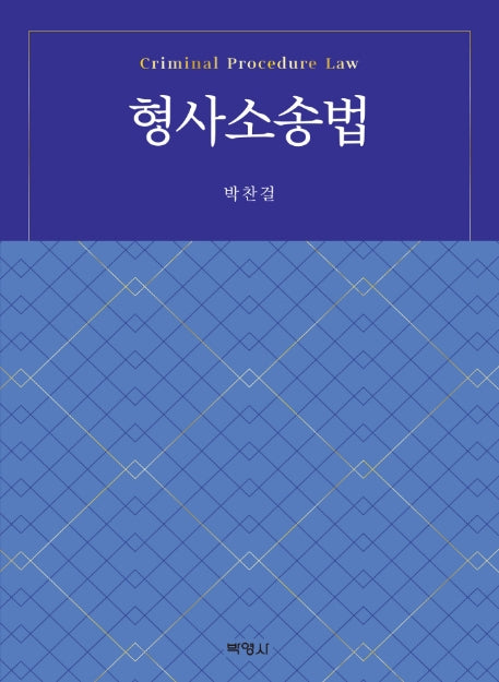형사소송법(양장본 HardCover)