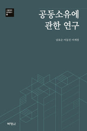 공동소유에 관한 연구(서울법대 법학총서 8)(양장본 HardCover)