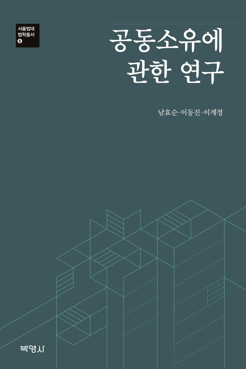 공동소유에 관한 연구(서울법대 법학총서 8)(양장본 HardCover)