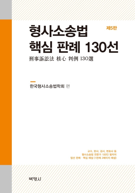형사소송법 핵심 판례 130선(5판)