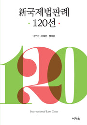 신국제법판례 120선(양장본 Hardcover)