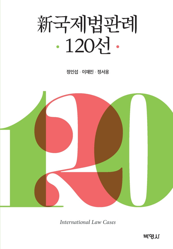신국제법판례 120선(양장본 Hardcover)