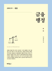 금융행정 1: 금융법 강의(양장본 Hardcover)