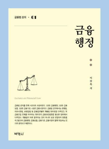 금융행정 1: 금융법 강의(양장본 Hardcover)