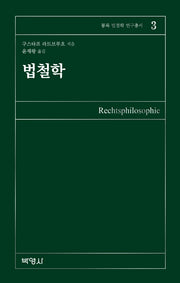 법철학(몽록 법철학 연구총서 3)