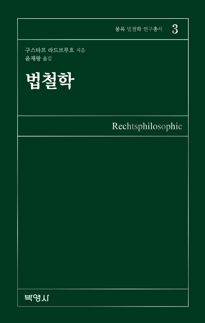 법철학(몽록 법철학 연구총서 3)