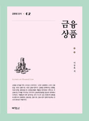 금융법 강의 2: 금융상품(양장본 Hardcover)