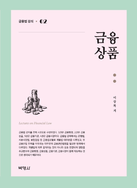 금융법 강의 2: 금융상품(양장본 Hardcover)
