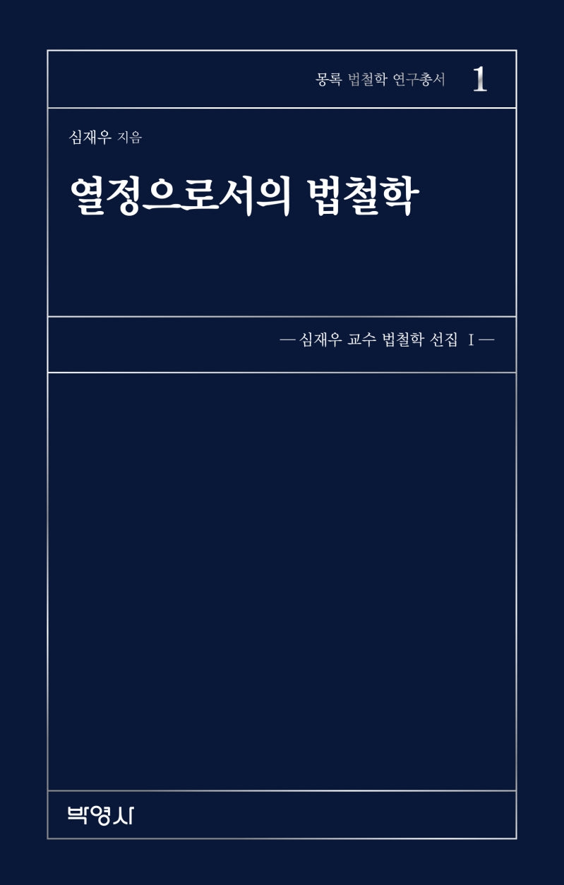 열정으로서의 법철학(몽록 법철학 연구총서 1)