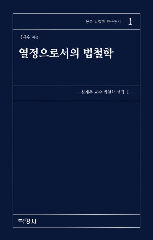 열정으로서의 법철학(몽록 법철학 연구총서 1)