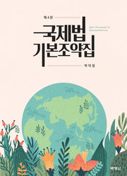 국제법 기본조약집(개정판 4판)(양장본 Hardcover)