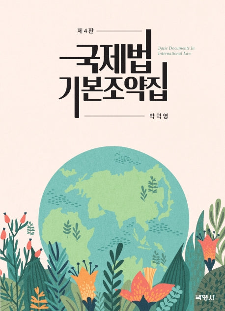 국제법 기본조약집(개정판 4판)(양장본 Hardcover)