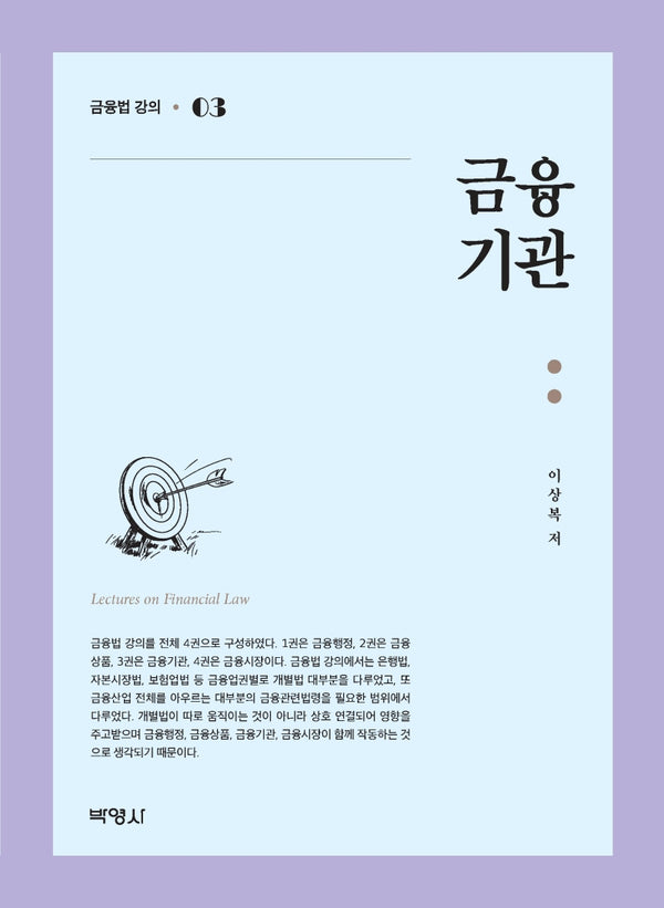 금융기관(금융법 강의 3)(양장본 Hardcover)