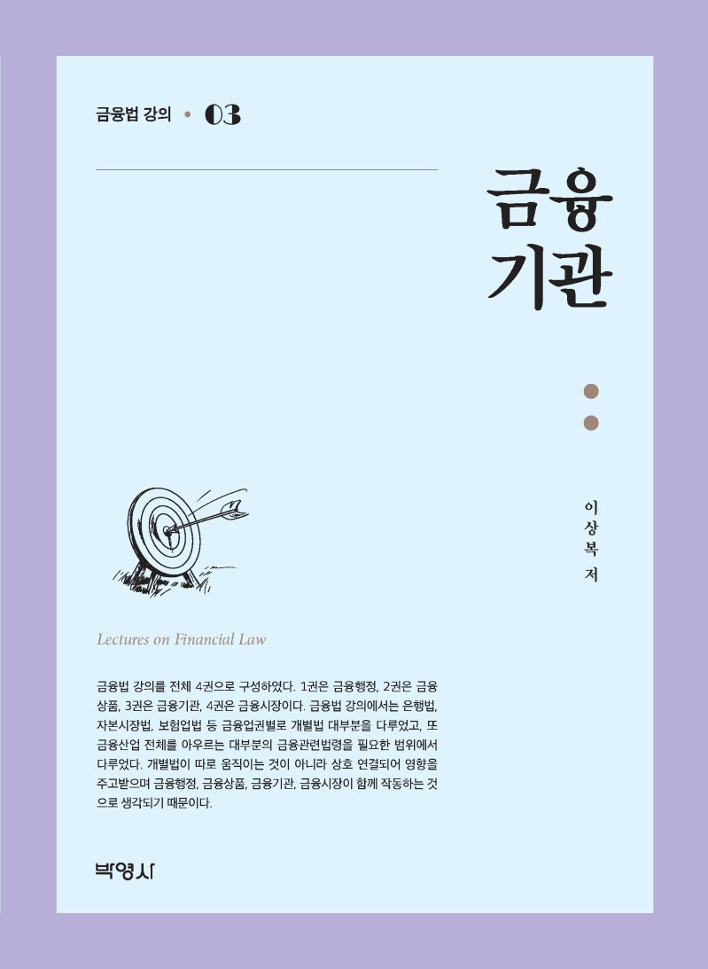 금융기관(금융법 강의 3)(양장본 Hardcover)